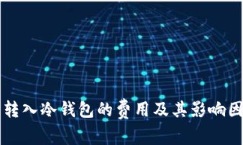 比特币转入冷钱包的费用及其影响因素解析