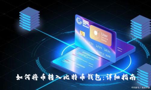如何将币转入比特币钱包：详细指南