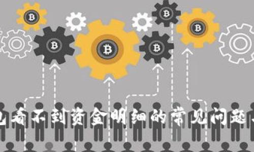 解决tp钱包看不到资金明细的常见问题与解决方案