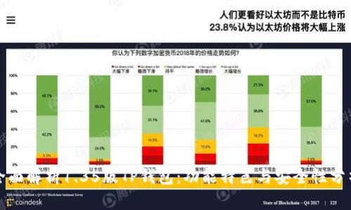 全面解析1.35版TP钱包：功能特色与安全性分析