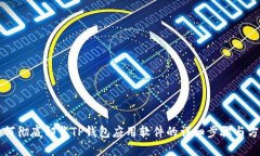 如何彻底卸载TP钱包应用软