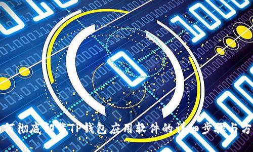 如何彻底卸载TP钱包应用软件的详细步骤与方法