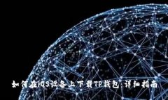 如何在iOS设备上下载TP钱包