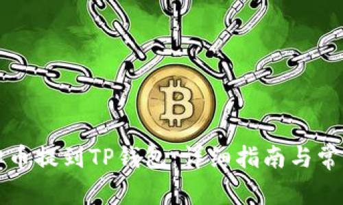 如何将虚拟币提到TP钱包：详细指南与常见问题解析
