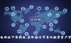 TP钱包电脑版下载指南：获