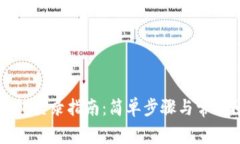 以太坊钱包登录指南：简