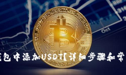 如何在TP钱包中添加USDT？详细步骤和常见问题解析