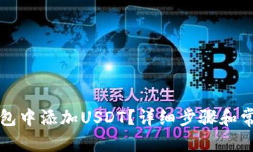 如何在TP钱包中添加USDT？详细步骤和常见问题解析