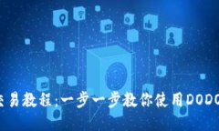 TP钱包DODO交易教程：一步一步教你使用DODO进行高