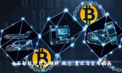 全面解析TP钱包燃料：概念、意义与使用指南