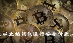 如何通过以太坊钱包进行