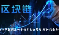 如何解决TP钱包闪兑的币转不出去问题：详细指南