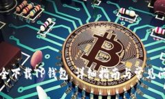 如何安全下载TP钱包：详细