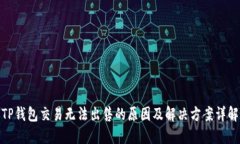 TP钱包交易无法出售的原因