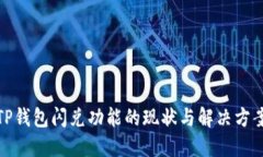 TP钱包闪兑功能的现状与解