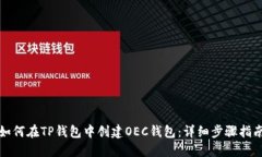如何在TP钱包中创建OEC钱包