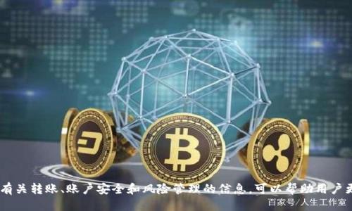   如何通过TP钱包提取USDT到火币网 / 
 guanjianci TP钱包, USDT, 火币网, 数字货币 /guanjianci 

## 引言

在近年来，数字货币的流行使得许多人开始投资和交易各种加密资产。其中，USDT（Tether）作为一种稳定币，因其与美元1:1挂钩而受到广泛欢迎。TP钱包（Trust Wallet）是一个功能强大的数字资产管理工具，允许用户安全地存储和转移加密货币。那么，如何通过TP钱包将USDT提取到火币网呢？本文将详细介绍整个过程，包括步骤、注意事项以及可能出现的问题等。

## 一、TP钱包简介

### 1.1 TP钱包概述

TP钱包即Trust Wallet，是一个由Binance支持的去中心化数字资产钱包。它提供了简单直接的用户界面，支持多种加密货币，包括比特币、以太坊、BNB及USDT等。此外，TP钱包的去中心化特性使得用户能够完全掌控自己的私钥，提高了安全性。

### 1.2 TP钱包的优势

- **安全性**：作为去中心化的钱包，TP钱包的用户私钥保存在本地设备上，不存在中心化服务器泄露的风险。
- **用户友好**：界面，适合新手用户。
- **多币种支持**：支持多种加密货币和代币的存储与交易。

## 二、火币网简介

### 2.1 火币网概述

火币网是全球著名的数字货币交易平台之一，成立于2013年。该平台提供多种数字资产的交易服务，包括现货交易、合约交易和借贷等。火币网以其高流动性和安全性而受到广泛欢迎。

### 2.2 火币网的特性

- **多样化交易**：除了USDT，火币网还支持多种加密资产的交易。
- **安全性**：火币网采用先进的安全技术，保障用户的资产安全。
- **用户服务**：提供专业的客服支持和丰富的市场信息。

## 三、提取USDT到火币网的步骤

### 3.1 准备工作

在开始之前，请确保您已在TP钱包中拥有USDT，并且已经在火币网开设了账户，完成了身份验证。

### 3.2 获取火币网的USDT充值地址

1. 登录您的火币网账户；
2. 找到“资产”选项；
3. 点击“充币”，选择USDT；
4. 系统会生成一个USDT充值地址，这个地址是您提取USDT所需的。

### 3.3 在TP钱包中提取USDT

1. 打开TP钱包应用；
2. 在主界面找到USDT，点击进入；
3. 选择“发送”，输入火币网提供的USDT充值地址；
4. 输入要提取的数量；
5. 确认信息无误后，点击“确认”进行转账。

### 3.4 核实交易状态

提币后，您可以在TP钱包查看交易记录，确认交易是否成功。通常情况下，转账会在几分钟内完成，具体时间取决于网络拥堵情况。

### 3.5 充值到火币网的确认

最后，回到火币网，在“资产”页面中查看USDT余额，确认资金是否到账。

## 四、注意事项

- **地址准确性**：确保您复制了正确的充值地址，任何错误都可能导致资产永久损失。
- **网络费用**：在提取USDT时，网络可能会收取一定费用，请确保您账户中有足够的余额来覆盖这部分费用。
- **安全性**：建议使用双重验证等安全措施来保护您的火币网账户。

## 五、常见问题解答

### 问题一：如果提币时出错怎么办？

#### 1.1 错误类型

提币时可能出现各种错误，比如地址格式不正确、余额不足、网络拥堵等。如果您遇到错误，需要及时采取措施。

#### 1.2 解决方法

- **检查地址**：确保转账的地址是正确的，并且没有多余的空格。
- **余额确认**：确保您的TP钱包中有足够的USDT余额，包括转账费用。
- **联系客服**：如果问题严重，可以考虑联系TP钱包或火币网客服寻求帮助。

### 问题二：转账需要多长时间？

#### 2.1 时间因素

转账的时间主要取决于网络的拥堵情况和您的交易额度。通常情况下，USDT转账在几分钟内就能到账，但在高峰时段可能会延误。

#### 2.2 如何加快转账速度

- **选择适当时间**：尽量在非高峰时段进行转账。
- **增加手续费**：一些钱包允许用户支付更高的手续费来加快交易确认速度。

### 问题三：如何提高火币网账户的安全性？

#### 3.1 安全措施

- **启用双重认证（2FA）**：通过手机应用（如Google Authenticator）进行双重验证。
- **设置强密码**：使用字母、数字和特殊符号组合的强密码。
- **定期更换密码**：定期更新您的账户密码以防止黑客攻击。

#### 3.2 及时关注账户安全

- **审查账户活动**：定期检查您的账户活动并确认是否有陌生的登录记录。
- **使用独立设备登录**：尽量避免在公共网络或共享设备上登录火币网。

### 问题四：如果USDT提现失败怎么办？

#### 4.1 失败原因

提现失败可能是因为多种因素，比如网络问题、系统维护、充值地址错误等。

#### 4.2 处理措施

- **查看系统状态**：检查火币网是否在维护或出现故障。
- **联系客服**：如果无法自行解决，建议及时联系客服获取支持。
- **再次尝试**：有时系统错误可能是暂时的，稍后重试可能成功。

### 问题五：USDT的风险有哪些？

#### 5.1 风险属性

尽管USDT是一种稳定币，但仍然存在一定的风险，如市场波动、监管政策变化以及技术性风险。

#### 5.2 如何规避风险

- **多样化投资**：不要将所有资金都存放在USDT或任何单一资产上。
- **了解市场动态**：保持对市场及政策的关注，及时调整您的投资策略。
- **使用保险**：如果您的钱包支持保险或安全机制，考虑启用以增加安全性。

## 结论

通过TP钱包将USDT提取到火币网的过程相对简单，只需几个步骤即可完成。然而，用户还需注意安全性、地址准确性等问题，以避免不必要的损失。同时，了解有关转账、账户安全和风险管理的信息，可以帮助用户更好地投资和交易数字货币。希望本文能够为您提供全面的指导，助您在数字货币世界中行稳致远。