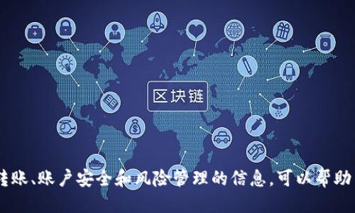   如何通过TP钱包提取USDT到火币网 / 
 guanjianci TP钱包, USDT, 火币网, 数字货币 /guanjianci 

## 引言

在近年来，数字货币的流行使得许多人开始投资和交易各种加密资产。其中，USDT（Tether）作为一种稳定币，因其与美元1:1挂钩而受到广泛欢迎。TP钱包（Trust Wallet）是一个功能强大的数字资产管理工具，允许用户安全地存储和转移加密货币。那么，如何通过TP钱包将USDT提取到火币网呢？本文将详细介绍整个过程，包括步骤、注意事项以及可能出现的问题等。

## 一、TP钱包简介

### 1.1 TP钱包概述

TP钱包即Trust Wallet，是一个由Binance支持的去中心化数字资产钱包。它提供了简单直接的用户界面，支持多种加密货币，包括比特币、以太坊、BNB及USDT等。此外，TP钱包的去中心化特性使得用户能够完全掌控自己的私钥，提高了安全性。

### 1.2 TP钱包的优势

- **安全性**：作为去中心化的钱包，TP钱包的用户私钥保存在本地设备上，不存在中心化服务器泄露的风险。
- **用户友好**：界面，适合新手用户。
- **多币种支持**：支持多种加密货币和代币的存储与交易。

## 二、火币网简介

### 2.1 火币网概述

火币网是全球著名的数字货币交易平台之一，成立于2013年。该平台提供多种数字资产的交易服务，包括现货交易、合约交易和借贷等。火币网以其高流动性和安全性而受到广泛欢迎。

### 2.2 火币网的特性

- **多样化交易**：除了USDT，火币网还支持多种加密资产的交易。
- **安全性**：火币网采用先进的安全技术，保障用户的资产安全。
- **用户服务**：提供专业的客服支持和丰富的市场信息。

## 三、提取USDT到火币网的步骤

### 3.1 准备工作

在开始之前，请确保您已在TP钱包中拥有USDT，并且已经在火币网开设了账户，完成了身份验证。

### 3.2 获取火币网的USDT充值地址

1. 登录您的火币网账户；
2. 找到“资产”选项；
3. 点击“充币”，选择USDT；
4. 系统会生成一个USDT充值地址，这个地址是您提取USDT所需的。

### 3.3 在TP钱包中提取USDT

1. 打开TP钱包应用；
2. 在主界面找到USDT，点击进入；
3. 选择“发送”，输入火币网提供的USDT充值地址；
4. 输入要提取的数量；
5. 确认信息无误后，点击“确认”进行转账。

### 3.4 核实交易状态

提币后，您可以在TP钱包查看交易记录，确认交易是否成功。通常情况下，转账会在几分钟内完成，具体时间取决于网络拥堵情况。

### 3.5 充值到火币网的确认

最后，回到火币网，在“资产”页面中查看USDT余额，确认资金是否到账。

## 四、注意事项

- **地址准确性**：确保您复制了正确的充值地址，任何错误都可能导致资产永久损失。
- **网络费用**：在提取USDT时，网络可能会收取一定费用，请确保您账户中有足够的余额来覆盖这部分费用。
- **安全性**：建议使用双重验证等安全措施来保护您的火币网账户。

## 五、常见问题解答

### 问题一：如果提币时出错怎么办？

#### 1.1 错误类型

提币时可能出现各种错误，比如地址格式不正确、余额不足、网络拥堵等。如果您遇到错误，需要及时采取措施。

#### 1.2 解决方法

- **检查地址**：确保转账的地址是正确的，并且没有多余的空格。
- **余额确认**：确保您的TP钱包中有足够的USDT余额，包括转账费用。
- **联系客服**：如果问题严重，可以考虑联系TP钱包或火币网客服寻求帮助。

### 问题二：转账需要多长时间？

#### 2.1 时间因素

转账的时间主要取决于网络的拥堵情况和您的交易额度。通常情况下，USDT转账在几分钟内就能到账，但在高峰时段可能会延误。

#### 2.2 如何加快转账速度

- **选择适当时间**：尽量在非高峰时段进行转账。
- **增加手续费**：一些钱包允许用户支付更高的手续费来加快交易确认速度。

### 问题三：如何提高火币网账户的安全性？

#### 3.1 安全措施

- **启用双重认证（2FA）**：通过手机应用（如Google Authenticator）进行双重验证。
- **设置强密码**：使用字母、数字和特殊符号组合的强密码。
- **定期更换密码**：定期更新您的账户密码以防止黑客攻击。

#### 3.2 及时关注账户安全

- **审查账户活动**：定期检查您的账户活动并确认是否有陌生的登录记录。
- **使用独立设备登录**：尽量避免在公共网络或共享设备上登录火币网。

### 问题四：如果USDT提现失败怎么办？

#### 4.1 失败原因

提现失败可能是因为多种因素，比如网络问题、系统维护、充值地址错误等。

#### 4.2 处理措施

- **查看系统状态**：检查火币网是否在维护或出现故障。
- **联系客服**：如果无法自行解决，建议及时联系客服获取支持。
- **再次尝试**：有时系统错误可能是暂时的，稍后重试可能成功。

### 问题五：USDT的风险有哪些？

#### 5.1 风险属性

尽管USDT是一种稳定币，但仍然存在一定的风险，如市场波动、监管政策变化以及技术性风险。

#### 5.2 如何规避风险

- **多样化投资**：不要将所有资金都存放在USDT或任何单一资产上。
- **了解市场动态**：保持对市场及政策的关注，及时调整您的投资策略。
- **使用保险**：如果您的钱包支持保险或安全机制，考虑启用以增加安全性。

## 结论

通过TP钱包将USDT提取到火币网的过程相对简单，只需几个步骤即可完成。然而，用户还需注意安全性、地址准确性等问题，以避免不必要的损失。同时，了解有关转账、账户安全和风险管理的信息，可以帮助用户更好地投资和交易数字货币。希望本文能够为您提供全面的指导，助您在数字货币世界中行稳致远。