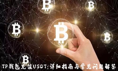 
TP钱包充值USDT：详细指南与常见问题解答
