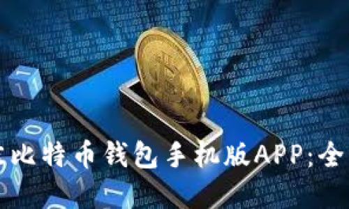 如何选择最佳比特币钱包手机版APP：全面指南与推荐