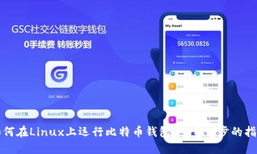 如何在Linux上运行比特币钱包：一步一步的指南