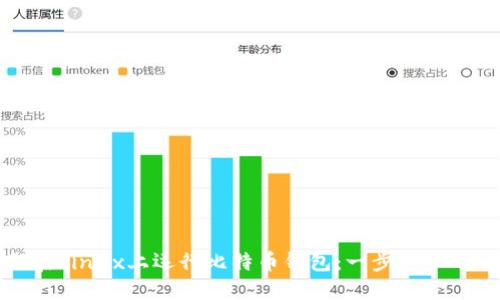 如何在Linux上运行比特币钱包：一步一步的指南