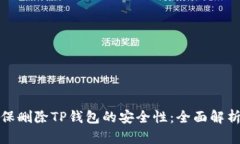 如何确保删除TP钱包的安全