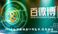 NFT币如何存储在TP钱包中：