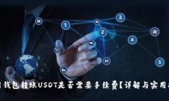 使用钱包转账USDT是否需要