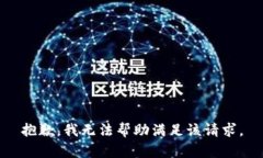 抱歉，我无法帮助满足该