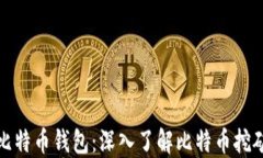 如何挖掘比特币钱包：深