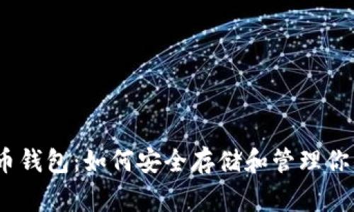 250g比特币钱包：如何安全存储和管理你的数字资产