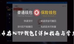 如何将FIL币存入TP钱包？详