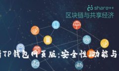 全面解析TP钱包网页版：安