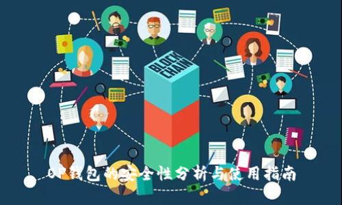 OP钱包的安全性分析与使用指南