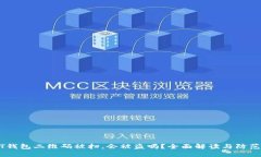 USDT钱包二维码被扫，会被