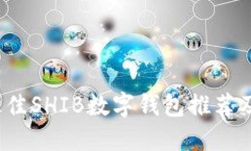 2023年最佳SHIB数字钱包推荐及使用指南
