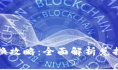 TP钱包金融币兑换攻略：全
