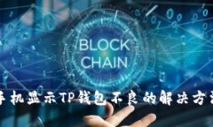 华为手机显示TP钱包不良的