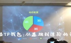 如何链接TP钱包：从基础到
