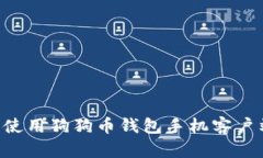 如何选择和使用狗狗币钱