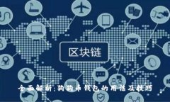 全面解析：狗狗币钱包的