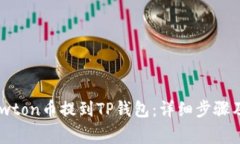 如何将Newton币提到TP钱包：