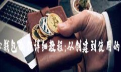 以太坊核心钱包制作详细