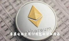 苹果电脑使用TP钱包的详细