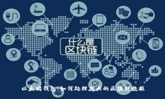 以太坊钱包：如何处理庞