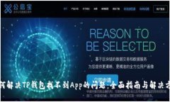如何解决TP钱包找不到Ap