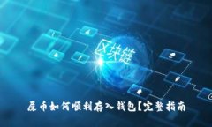 屎币如何顺利存入钱包？