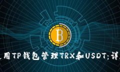 如何使用TP钱包管理TRX和