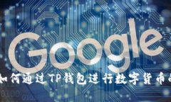 ziaoti如何通过TP钱包进行数